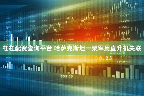 杠杠配资查询平台 哈萨克斯坦一架军用直升机失联