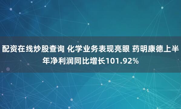 配资在线炒股查询 化学业务表现亮眼 药明康德上半年净利润同比增长101.92%